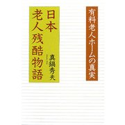 日本老人残酷物語―有料老人ホームの真実 [単行本]