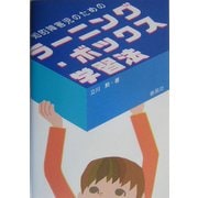 知的障害児のためのラーニング・ボックス学習法 [単行本]