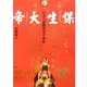 保生大帝―台北大龍［ドウ］保安宮の世界 [単行本]