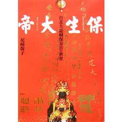 保生大帝―台北大龍［ドウ］保安宮の世界 [単行本]