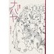 ナパヤ―現代のユートピア [単行本]