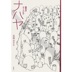 ナパヤ―現代のユートピア [単行本]