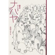 ナパヤ―現代のユートピア [単行本]