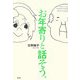 お年寄りと話そう [単行本]