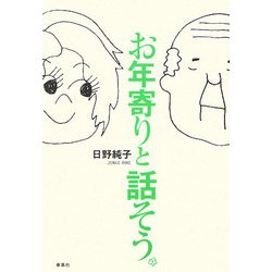 お年寄りと話そう [単行本]