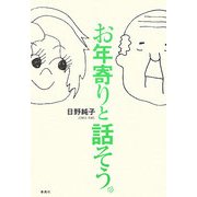 お年寄りと話そう [単行本]