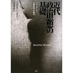 近代政治思想の基礎―ルネッサンス、宗教改革の時代 [単行本]