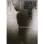 近代政治思想の基礎―ルネッサンス、宗教改革の時代 [単行本]