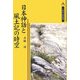 日本神話と風土記の時空(三弥井民俗選書) [単行本]