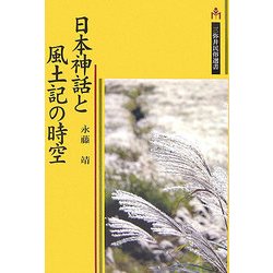 日本神話と風土記の時空(三弥井民俗選書) [単行本]