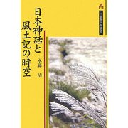 日本神話と風土記の時空(三弥井民俗選書) [単行本]