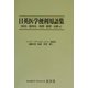 日英医学便利用語集―病名・薬剤名、病理・薬理・治療他 [単行本]