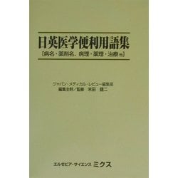 日英医学便利用語集―病名・薬剤名、病理・薬理・治療他 [単行本]