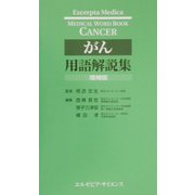 がん用語解説集 増補版 [単行本]