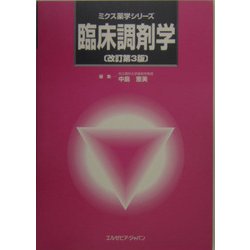 臨床調剤学 改訂第3版 (ミクス薬学シリーズ) [単行本]