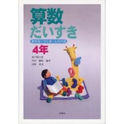 算数だいすき 4年－あそぶ・つくる・しらべる [単行本]