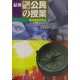 最新中学公民の授業―2002年新指導要領対応 1時間ごとの授業展開と解説 [単行本]