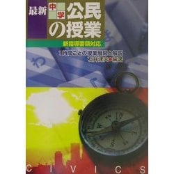 最新中学公民の授業―2002年新指導要領対応 1時間ごとの授業展開と解説 [単行本]