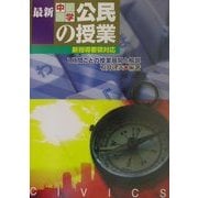 最新中学公民の授業―2002年新指導要領対応 1時間ごとの授業展開と解説 [単行本]
