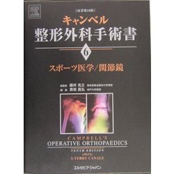 ヨドバシ.com - スポーツ医学/関節鏡(キャンベル整形外科手術書〈第6巻 