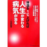 体温を1℃上げれば人生が変わる病気が治る [単行本]