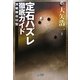 定石ハズレ徹底ガイド―実戦頻出52型(マイコミ囲碁ブックス) [単行本]