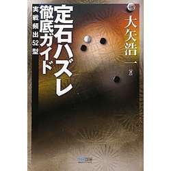 定石ハズレ徹底ガイド―実戦頻出52型(マイコミ囲碁ブックス) [単行本]