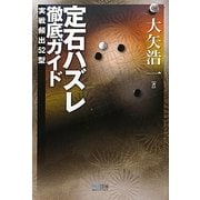 定石ハズレ徹底ガイド―実戦頻出52型(マイコミ囲碁ブックス) [単行本]