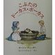 こぶたのドーカス・ポーカス(ターシャ・テューダークラシックコレクション) [絵本]