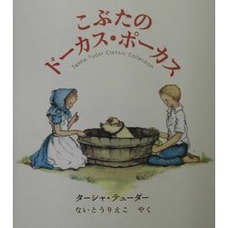 ヨドバシ Com こぶたのドーカス ポーカス ターシャ テューダークラシックコレクション 絵本 通販 全品無料配達