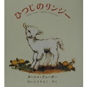 ひつじのリンジー(ターシャ・テューダークラシックコレクション) [絵本]