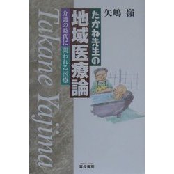 たかね先生の地域医療論―介護の時代に問われる医療 [単行本]