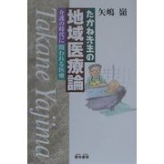 たかね先生の地域医療論―介護の時代に問われる医療 [単行本]