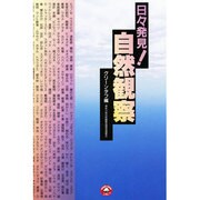 日々発見!自然観察(GUIDE BOOK OF SHICHIKEN) [単行本]