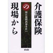 介護保険の現場から [単行本]
