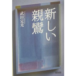 新しい親鸞 [単行本]