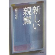 新しい親鸞 [単行本]
