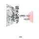 「臨床心理学」という近代―その両義性とアポリア [単行本]