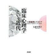 「臨床心理学」という近代―その両義性とアポリア [単行本]