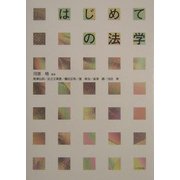 はじめての法学 [単行本]