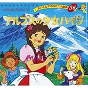 アルプスの少女ハイジ（よい子とママのアニメ絵本 36 せかいめいさくシリーズ） [ムックその他]