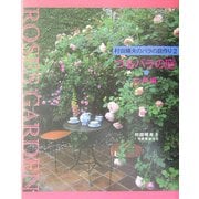 村田晴夫のバラの庭作り〈2〉つるバラの庭 応用編 復刻版 [単行本]