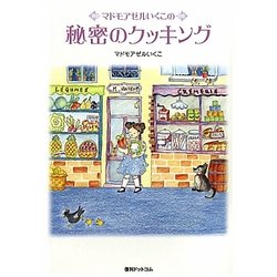 マドモアゼルいくこの秘密のクッキング [単行本]