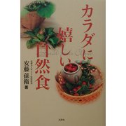 カラダに嬉しい自然食 [単行本]