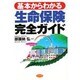 基本からわかる生命保険完全ガイド [単行本]