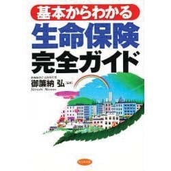 基本からわかる生命保険完全ガイド [単行本]
