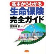 基本からわかる生命保険完全ガイド [単行本]