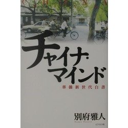 チャイナ・マインド―華僑新世代白書 [単行本]