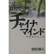 チャイナ・マインド―華僑新世代白書 [単行本]