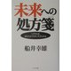 未来への処方箋―こうすれば、あなたが幸せに生きられる [単行本]